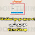 كيفية شراء دومين و استضافة من نيم شيب NameCheap كيفية شراء دومين و استضافة من نيم شيب NameCheap