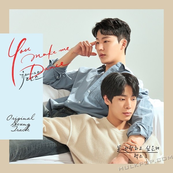 Lex – You Make Me Dance OST Part.1