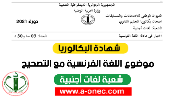 موضوع اللغة الفرنسية بكالوريا 2021 شعبة لغات أجنبية