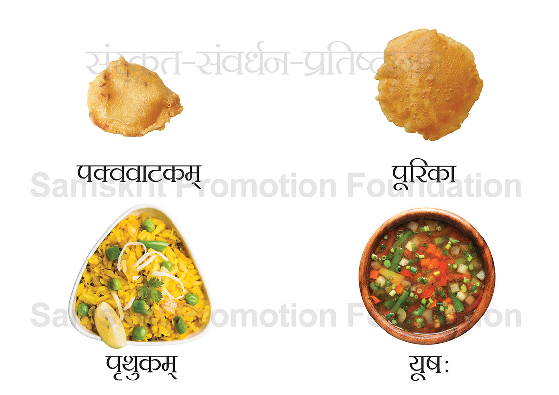 खाद्यपेयसंबंधितशब्दकोष (Food Related Sanskrit PictureDictionary)