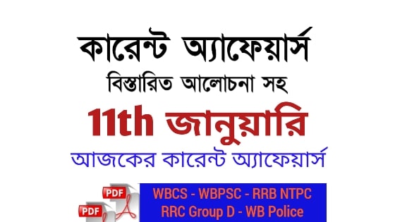 11th January Current Affairs PDF in Bengali 11th January Current Affairs PDF in Bengali