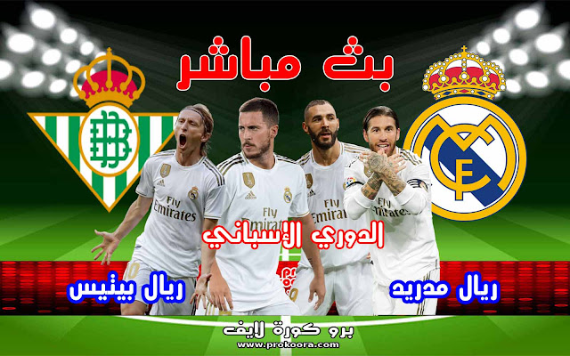 مشاهدة مباراة ريال بيتيس وريال مدريد بث مباشر بتاريخ 26 09 2020 الدوري الاسباني