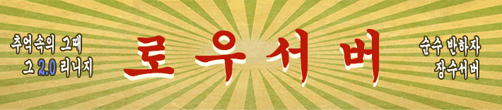 리니지 프리서버 로우서버