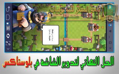الدرس : الحل النهائي لمشكلة تدوير الشاشة في برنامج بلوستاكس BlueStacks مشغل تطبيقات الاندرويد علي الحاسوب - حل مشكلة الشاشة الافقية - Solve screen rotation problem in BlueStacks Solve screen rotation problem in BlueStacks