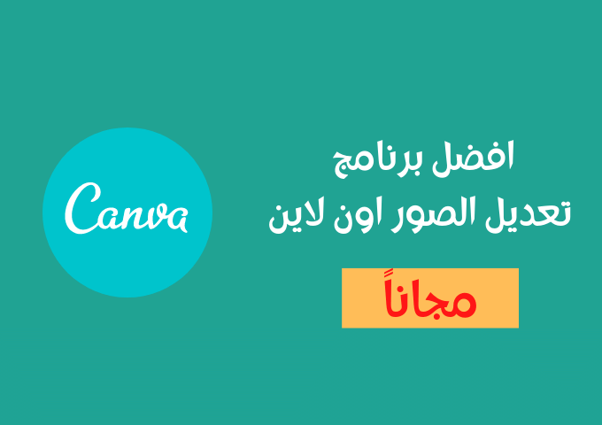 برنامج canva عربي