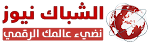 الشباك نيوز