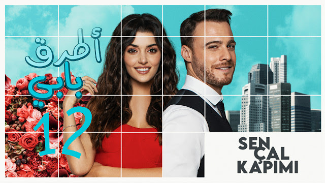 مشاهدة مسلسل انت اطرق بابي الحلقة 12 مترجمة