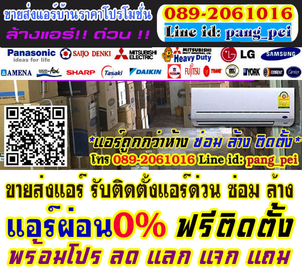 ร บต ดต งแอร แอร บ านถ ก โทร 089 2061016 โปรโมช นแอร บ าน แอร ลดราคา ล างแอร บ าน ต ดต งแอร บ านแอร บ าน โปรโมช นแอร ลดราคา