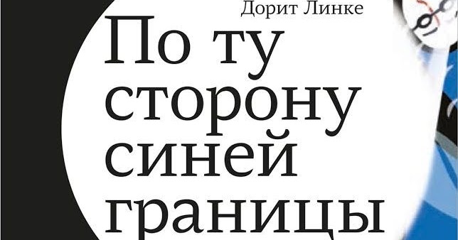 по ту сторону синей границы. по ту сторону синей границы. неприрученная книга. по ту сторону синей границы линке д. линке д по ту сторону синей границы отрывок для живой классики.