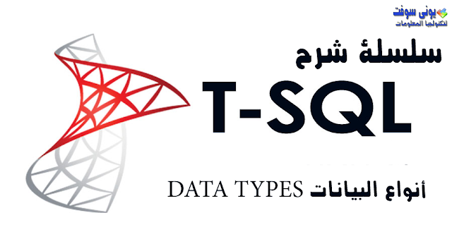 الدرس 1 - اسلسلة شرح لغة T-SQL- نواع البيانات Data Types