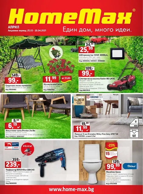 HomeMax Каталог - Брошура 25.03 - 20.04 2021 → Пролетни Топ Оферти