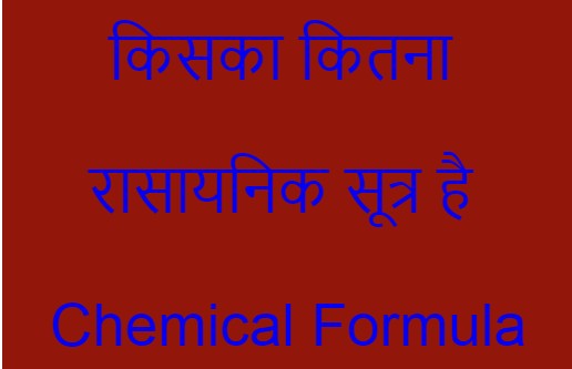 किसका कितना रासायनिक सूत्र है | Chemical Formula