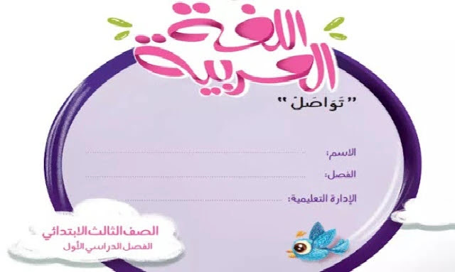 كتاب اللغة العربية للصف الثالث الابتدائي الترم الاول