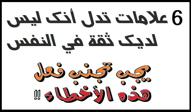 6 أخطاء تعطي انطباع أنك ليس  لديك ثقة في النفس