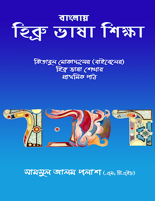 বাংলায় হিব্রু ভাষা শিক্ষা Hebrew Learning in Bengali- PDF - বাংলা