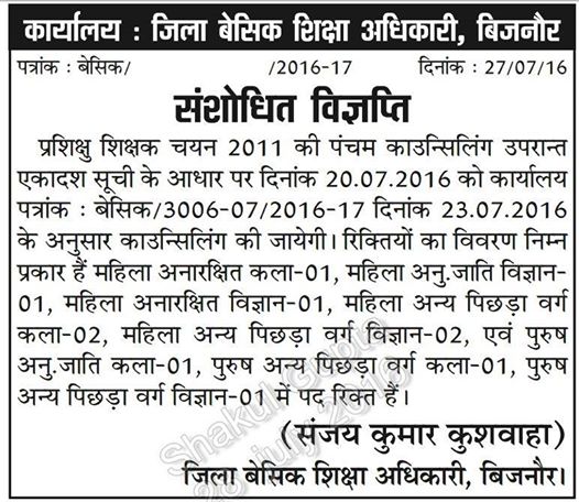 72825 प्रशिक्षु चयन 2011 में बिजनौर जिले में रिक्तियों का विवरण हेतु संशोधित विज्ञप्ति जारी