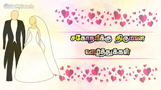 marriage wishes for sister in tamil