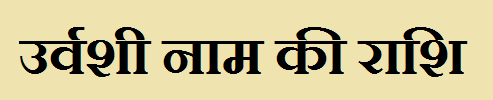 Urvashi Name Rashi 