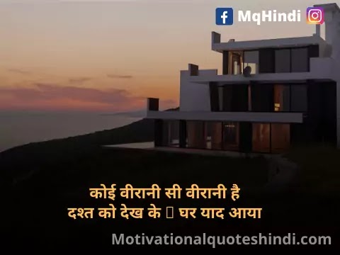 Ghar Ki Yaad Shayari In Hindi Ghar Ki Yaad Shayari In Hindi