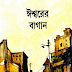 Iswarer Bagan by Atin Bandopadhyay - Bangla Books PDF (Most Popular Series - 199)