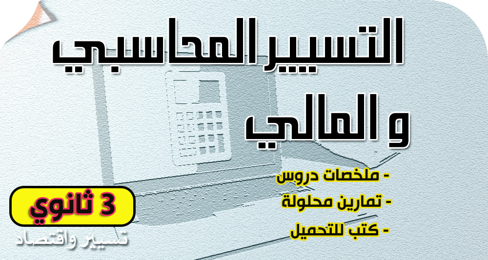 تحميل ملخصات و دروس المحاسبة للسنة الثالثة ثانوي pdf تحميل ملخصات و دروس المحاسبة للسنة الثالثة ثانوي pdf