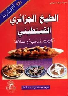 تحميل كتاب الطبخ الجزائري القديم pdf القسنطيني أكلات أساسية وسلائط