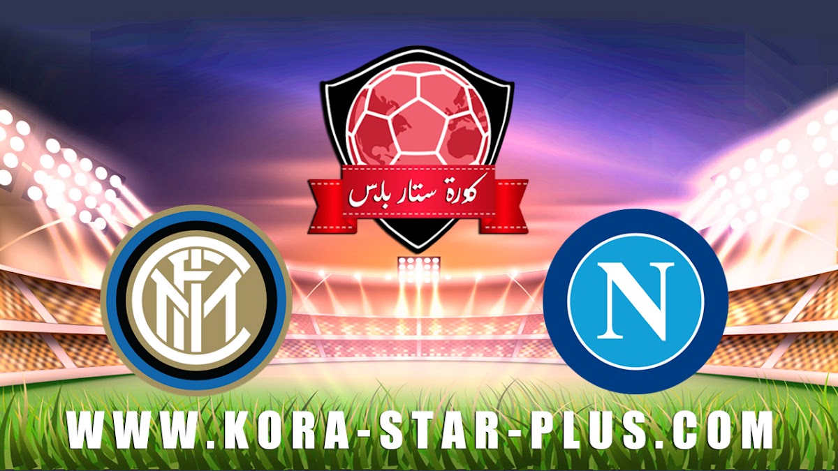 مشاهدة مباراة نابولي وانتر ميلان اليوم بث مباشر 13-06-2020 في كأس إيطاليا