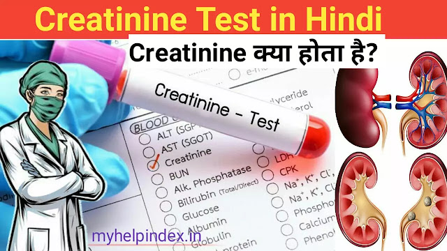 Creatinine क्या होता है | Creatinine test in Hindi