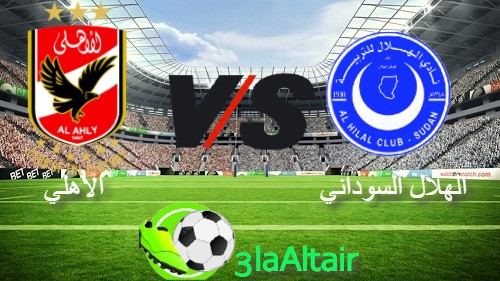 مشاهدة مباراة الاهلي و الهلال السوداني بث مباشر بتاريخ 1 02 2020 دوري أبطال أفريقيا