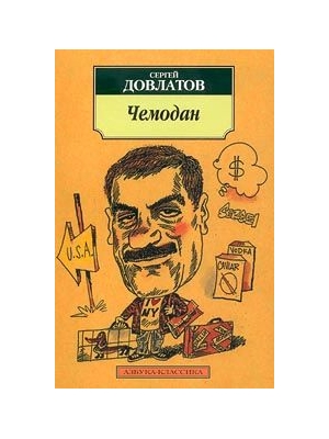ЧЕМОДАН ДОВЛАТОВА FB2 СКАЧАТЬ БЕСПЛАТНО ЧЕМОДАН ДОВЛАТОВА FB2 СКАЧАТЬ БЕСПЛАТНО