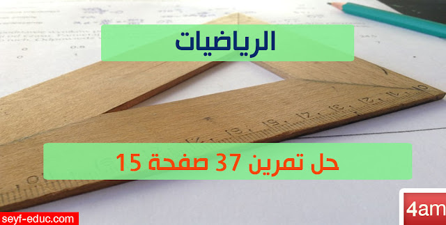 حل تمرين 37 ص 15 رياضيات 4 متوسط