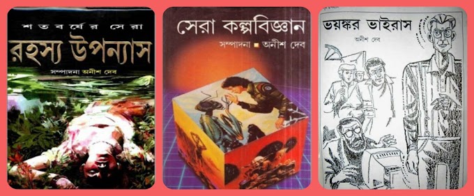 Anish Deb Books Pdf - Pdf Books Of Anish Deb - Bengali Books Pdf PART 3