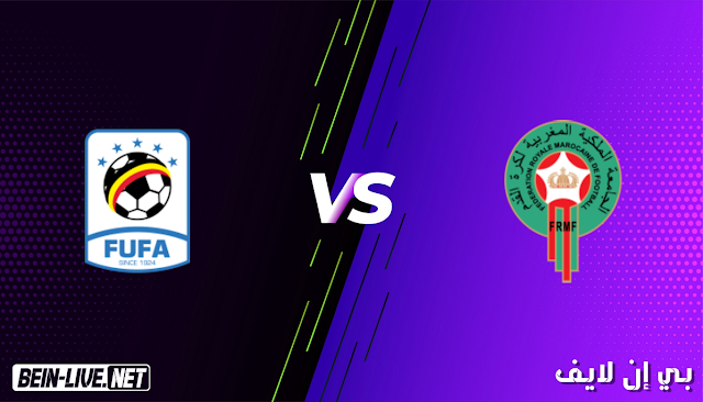 مشاهدة مباراة المغرب و أوغندا بث مباشر اليوم بتاريخ 26-01-2021 في بطولة افريقيا للاعبين المحليين