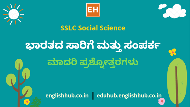 SSLC Social Science: ಭಾರತದ ಸಾರಿಗೆ ಮತ್ತು ಸಂಪರ್ಕ