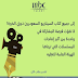 فتح باب المشاركة لكتّاب السيناريو للمشاركة في ورشة عمل تعمل على مسلسل برعاية الهيئة العامة للترفيه