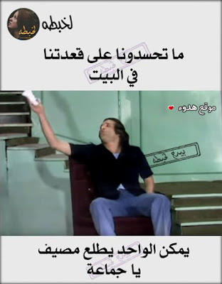 صور فيس بوك مضحكة منشورات مضحكة للفيس بوك صور فيس بوك مضحكة منشورات مضحكة للفيس بوك