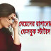 বাংলা ফেসবুক স্ট্যাটাস ২০২০ | মেয়েদের নিয়ে মজার ফেসবুক স্ট্যাটাস