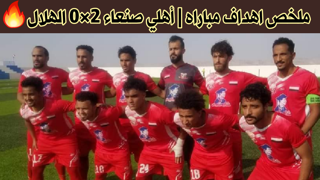 ملخص اهدف مباراه اهلي صنعاء والهلال الساحلي والأهلي بطلا لمرحله الذهاب الأولى
