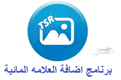 برنامج اضافة العلامه المائية على الصور TSR Watermark