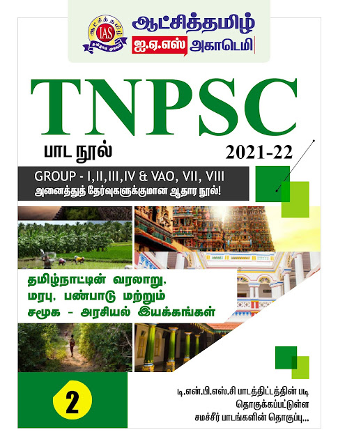 TNPSC பாடநூல் 2 - ஆட்சித்தமிழ் IAS ACADEMY