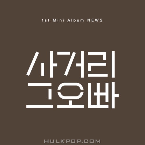 SGO – 1st Mini Album ‘NEWS’ – EP