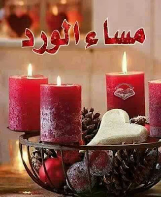 صور مساء الخير Good-evening HD بوستات وبطاقات مساء الخير