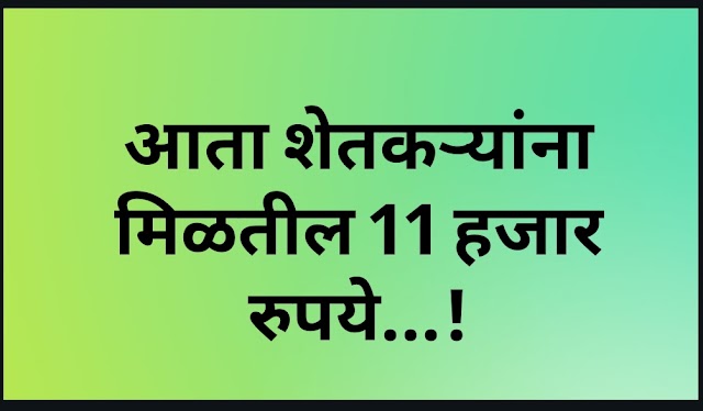 आता शेतकऱ्यांना मिळतील 11 हजार रुपये...!
