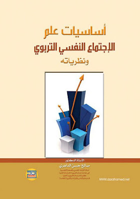 كتاب أساسيات علم الإجتماع النفسي التربوي ونظرياته