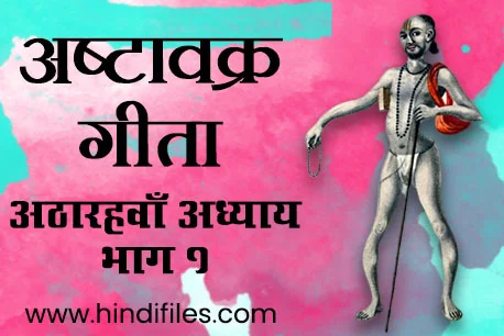 Eighteenth Chapter Part 1 of Ashtavakra Geeta in Hindi
