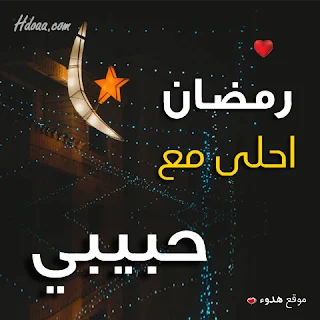 بوستات رمضان احلى مع حبيبي صور اسم حبيبى