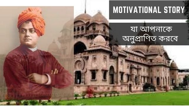 Motivational Story of Swami Vivekananda