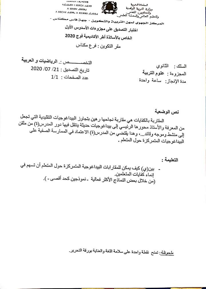 نماذج اختبارات استيفاء المجزوءات لشعبة الرياضيات للسلك الثانوي الأسدوس الأول