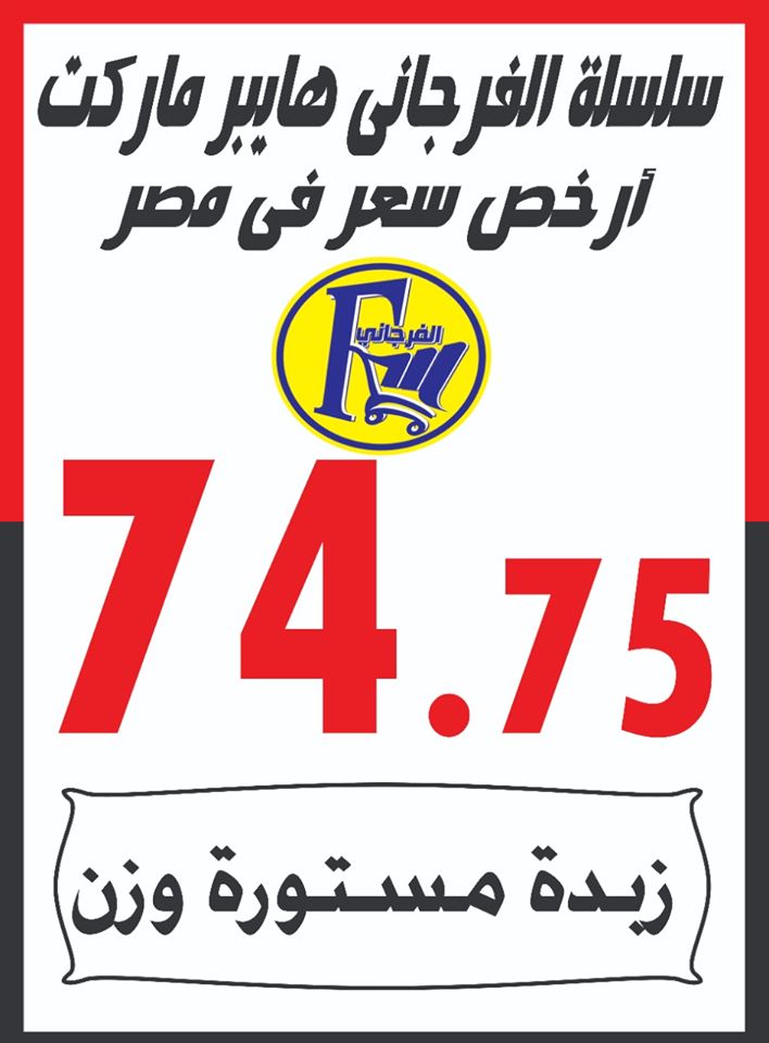 عروض الفرجانى فرع 6 اكتوبر من 7 مايو حتى 9 مايو 2020 عروض الفرجانى فرع 6 اكتوبر من 7 مايو حتى 9 مايو 2020