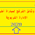 وثائق الترشح لمباراة أطر الإدارة التربوية سنة 2020 وثائق الترشح لمباراة أطر الإدارة التربوية سنة 2020